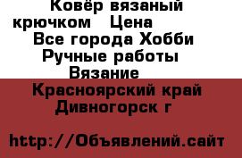Ковёр вязаный крючком › Цена ­ 15 000 - Все города Хобби. Ручные работы » Вязание   . Красноярский край,Дивногорск г.